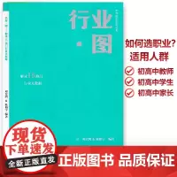 大学规划系列丛书 行业图 解读15热门行业大数据 对应行业可选择专业 高考择校填报指南 初高中学人生生涯规划 给孩子