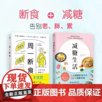 [甄选]减糖生活周一断食健康饮食方式控糖生活食谱科学方