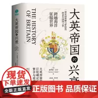 正版 大英帝国的兴衰 理查德·达吉著 全景式俯瞰英国千年历史沧桑剧变,回首日不落帝国的初升、辉煌与没落