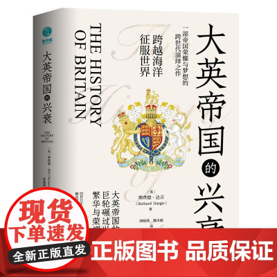 正版 大英帝国的兴衰 理查德·达吉著 全景式俯瞰英国千年历史沧桑剧变,回首日不落帝国的初升、辉煌与没落