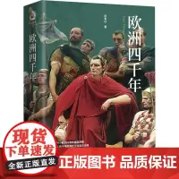 欧洲四千年 凤来仪 著 欧洲史社科 正版图书籍 孔学堂书局