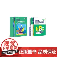 2024新版 作业帮初中几何48模型+初中数学几何辅助线(套装共2册)