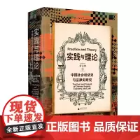 [正版]大学问· 实践与理论:中国社会经济史与法律史研究 黄宗智/著 中国经济史 法制史 学术研究 广西师范大学