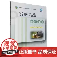 发酵食品生产技术(高等职业教育农业农村部十三五规划教材) 张璟晶,谢婧 编 中国农业出版社9787109313590