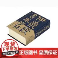 [正版]伊秉绶书风字林 (布面软精装 烫亚金)
