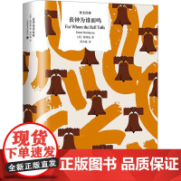丧钟为谁而鸣 (美)海明威 著 程中瑞 译 外国小说文学 正版图书籍 上海译文出版社