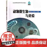 动物微生物与免疫 莫文湛 欧莹主编 9787109310384 中国农业出版社农业高等职业教育本科系列教材