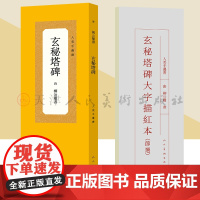 唐 柳公权书 玄秘塔碑 人美手边书大字描红本中国历代原碑贴精粹碑帖楷书毛笔软笔书法字帖人民美术出版社