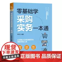零基础学采购实务一本通