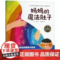 妈妈的魔法肚子(精)/海豚绘本花园