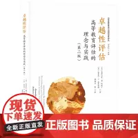 卓越性评估:高等教育评估的理念与实践(第二版) 9787577205519 高等教育理念与组织变革译丛