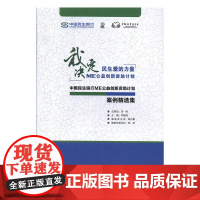 中国民生银行ME公益创新资助计划案例精选集 邓国胜 编 政治理论经管、励志 正版图书籍 经济管理出版社