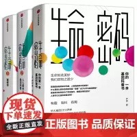 生命密码全套3册尹烨著 正版 你的第一本基因科普书 认人都关心的基因科普 瘟疫传社会科学总论中信出版社