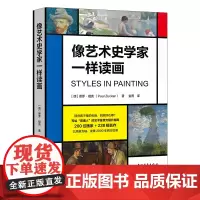 像艺术史学家一样读画