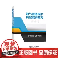 [店]油气管道保护典型案例研究9787511474070中国石化出版社
