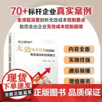 走出房地产无效成本控制的困境 典型案例和控制要点 拿地规划方案阶段设计阶段招投标阶段施工阶段预结算阶段 房地产行业用书