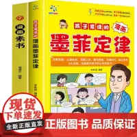 孩子爱读的漫画墨菲定律青少年版+漫画素书(全2册)漫画少年学墨菲定律漫画版原著少年读经典儿童阅读漫画书 小学生阅读课外书