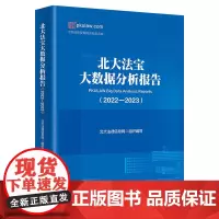 北大法宝大数据分析报告(2022—2023) 北大法律信息网 北京大学店正版