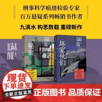 九滴水真探 秘密+九滴水真探 坏家伙们(套装2册) 九滴水著 中信出版社图书 正版 罪案调查科作者