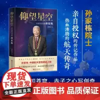 仰望星空(共和国功勋孙家栋) 孙家栋院士亲笔授权传记 传奇的一生 热血沸腾的航天传奇