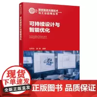 智能制造关键技术与工业应用丛书 可持续设计与智能优化 一本书读懂机电产品可持续设计与智能优化相关技术与应用 产品设计参考
