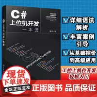 C#上位机开发一本通 黄伟 C#基本语法 常用控件和布局技巧 C#与WinCC数据交互 SCADA面向组件开发 利用C#