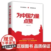 为中国力量点赞