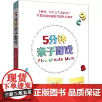 5分钟亲子游戏 (英)黛西·厄普顿 著 美同 译 家庭教育文教 正版图书籍 北京联合出版公司
