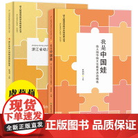 幼儿园课程建设实践成果丛书全套2册 浙江省幼儿园精品课程集萃+我是中国娃(幼儿园传统文化教育活动精选) 虞莉莉编浙江教育