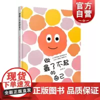做最了不起的自己 法西尔维安阿尔齐亚尔著加拿大伯努瓦塔迪夫绘上海译文出版社想象力儿童绘本哲思法国绘本色彩感十足自我认知幽