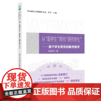 学生研究与学科教学丛书:从“备学生”转向“研究学生”——基于学生研究的数学教学