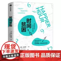 时间贫困 正版 凯茜霍姆斯著 姜振宇 崔璀 勺布斯 携隐阅读 探究如何利用时间培养幸福感 中信出版社图书