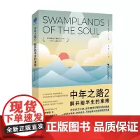 [正版书籍]中年之路2:解开前半生的束缚(霸榜豆瓣热门图书续作,解答你的中年谜题)