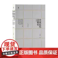 中国近代诗歌史 全面展示中国古典诗歌的最后历程,构建近代诗歌研究的立体框架