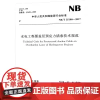 水电工程覆盖层预应力锚索技术规范 NB/T 35100-2017 国家能源局 建筑/水利(新)专业科技 正版图书籍