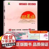 337晨读法 小学生晨读美文每日一读三年级上册下册晨诵暮读100篇优美句子素材积累大全好词好句好段日有所诵美文早读337