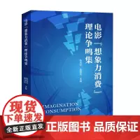 电影“想象力消费”理论争鸣集