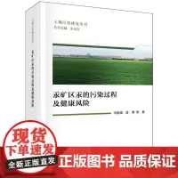 汞矿区汞的污染过程及健康风险/土壤污染修复丛书