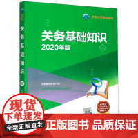 关务基础知识(2020年版关务水平测试教材)