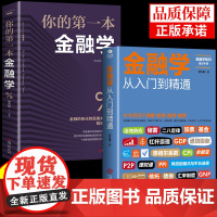 全套2册 金融学从入门到精通 消费投资融资借贷 经济金融学书籍 金融投资理财 经济学原理 经济学入门经济学基础金融学书籍