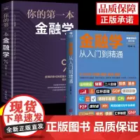 全套2册 金融学从入门到精通 消费投资融资借贷 经济金融学书籍 金融投资理财 经济学原理 经济学入门经济学基础金融学书籍