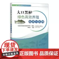 大口黑鲈绿色高效养殖技术与实例 李胜杰 著,李胜杰 编 中国农业出版社9787109306714