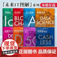 未来IT图解8册 无现金支付 山口耕平+5G 石川温+数字化转型 内山悟志+数据科学+深度学习+人工智能+区块链+物联网