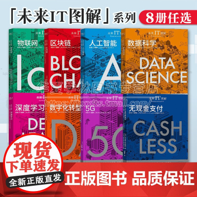 未来IT图解8册 无现金支付 山口耕平+5G 石川温+数字化转型 内山悟志+数据科学+深度学习+人工智能+区块链+物联网