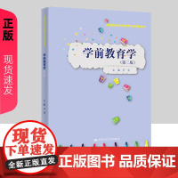 学前教育学 第二版 实践应用型学前教育专业精品教材 芦苇 中国人民大学出版社 9787300321479