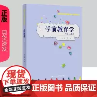 学前教育学 第二版 实践应用型学前教育专业精品教材 芦苇 中国人民大学出版社 9787300321479