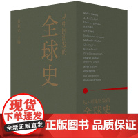 从中国出发的全球史 全三册 葛兆光 主编 中国人用自己眼光撰写的全球史 看理想节目 理想国正版书籍