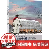 追寻逝去的时光 第2卷 2:在少女花影下 周克希 译 (法)斯泰凡•厄埃 绘 漫画书籍文学 正版图书籍 湖南美术出版社