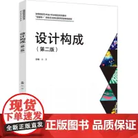 教材.设计构成(第二版)(“互联网+”新形态立体化教学资源特色教材)朱彦主编出版年份2024年最新印刷2024年4月版次