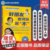 美国心理学会情绪管理自助读物 好朋友也可以说不 学会拒绝他人 放下心理负担 7~16岁青少年儿童心理自助故事读物 亲子家